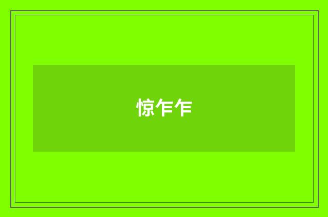 惊乍乍