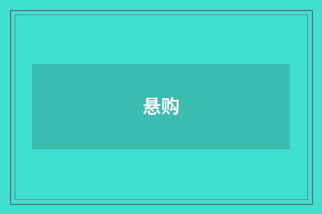 悬购