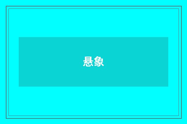 悬象
