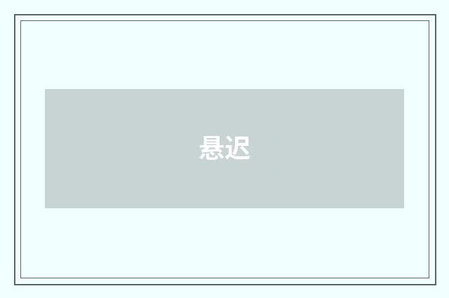 悬迟