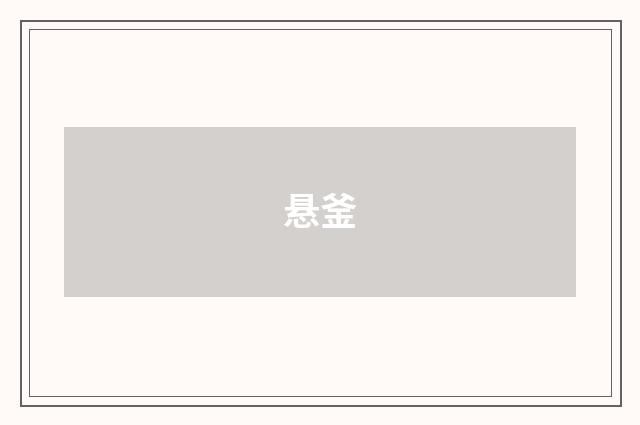 悬釜