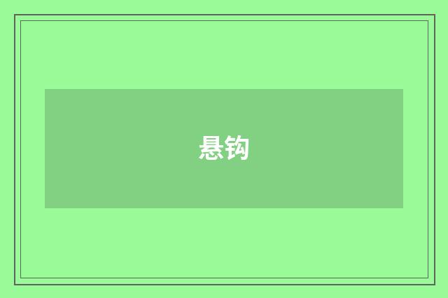 悬钩