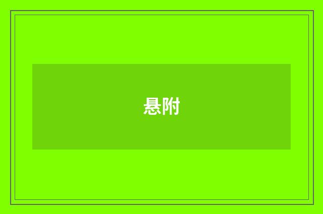 悬附