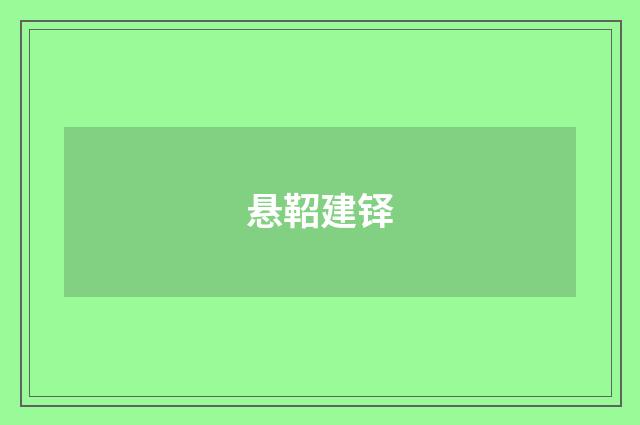 悬鞀建铎