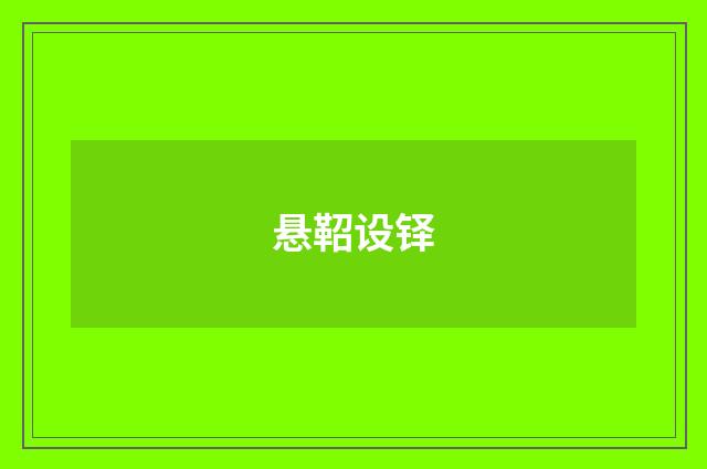 悬鞀设铎