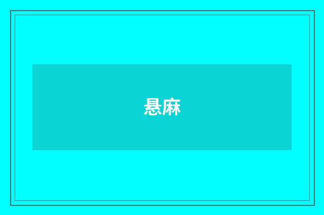 悬麻