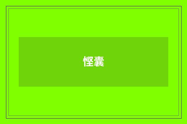 悭囊