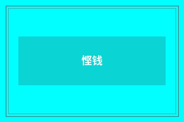 悭钱