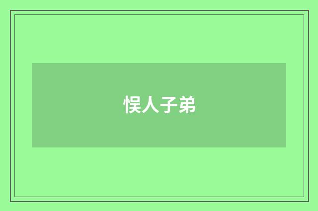 悮人子弟