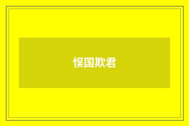 悮国欺君