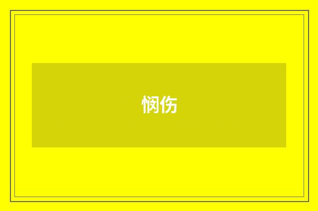 悯伤