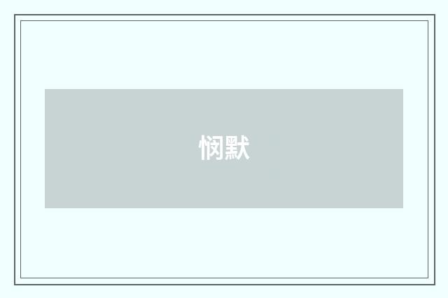 悯默