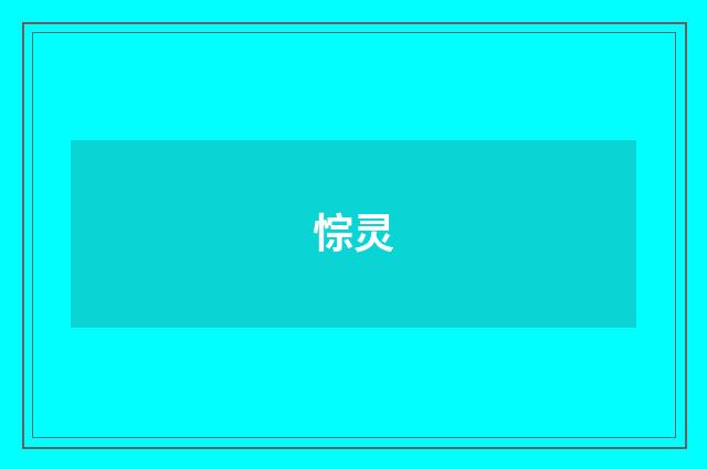悰灵