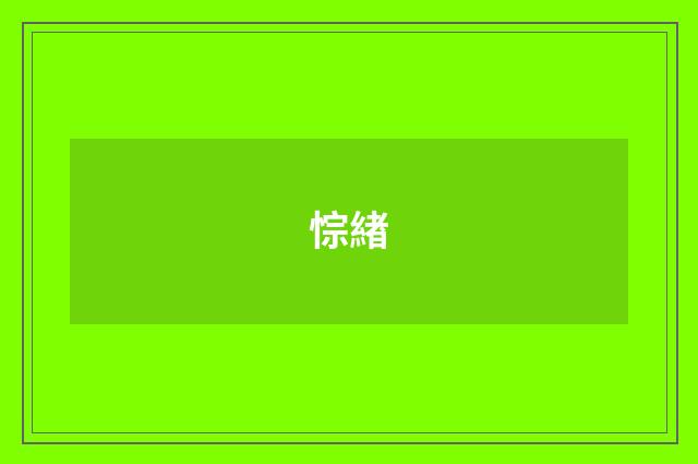 悰緖
