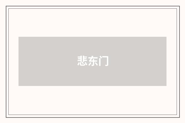 悲东门