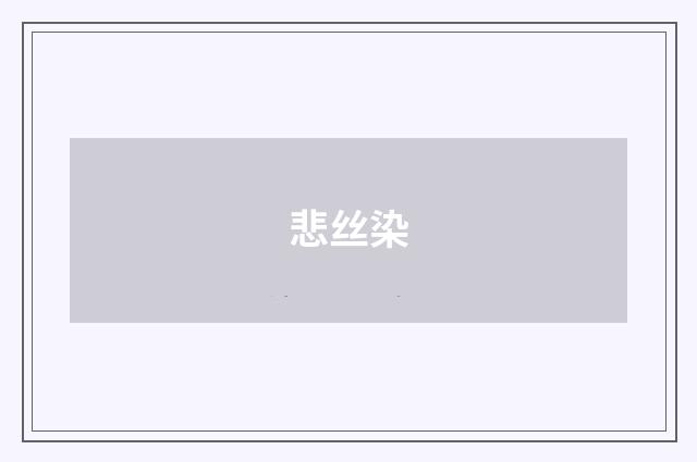 悲丝染