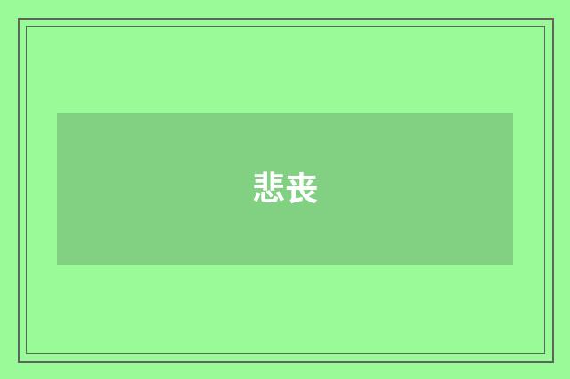 悲丧