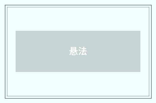 悬法