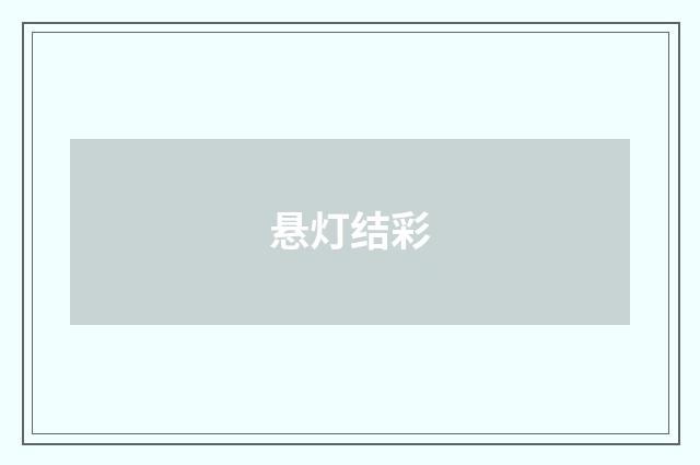 悬灯结彩