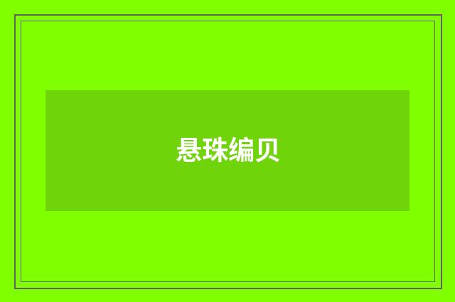 悬珠编贝