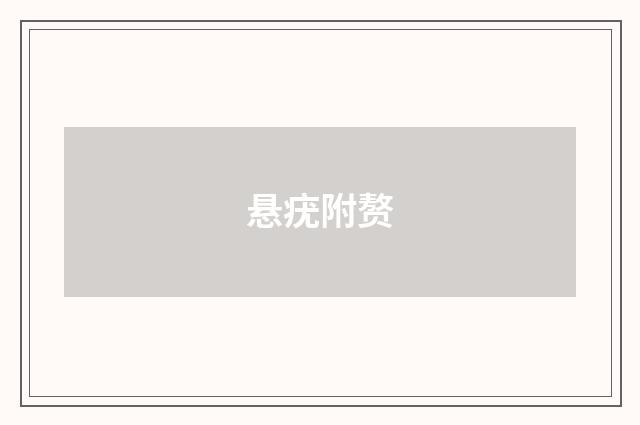 悬疣附赘