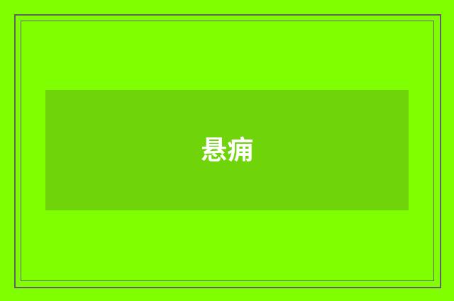 悬痈