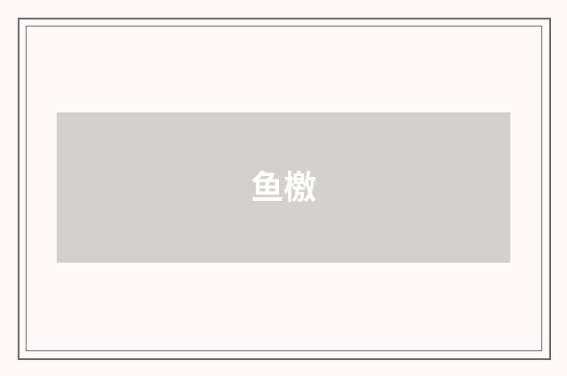 鱼檄
