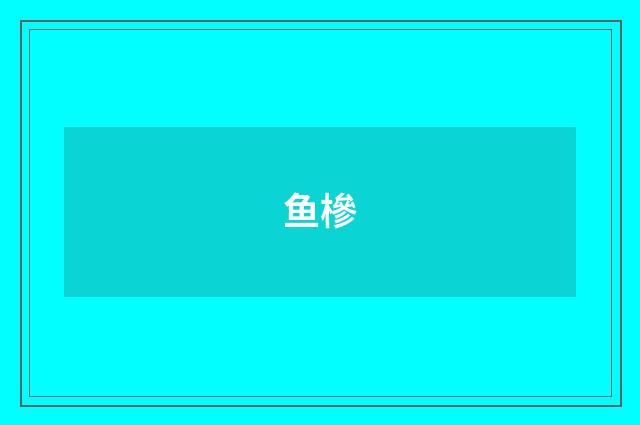 鱼槮
