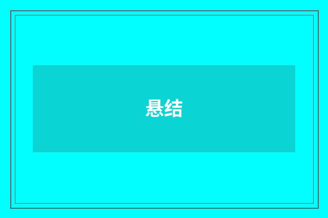 悬结