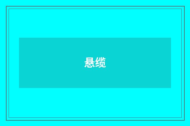 悬缆