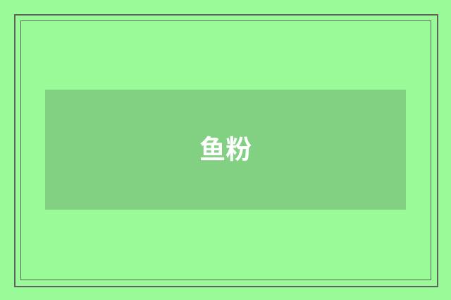 鱼粉