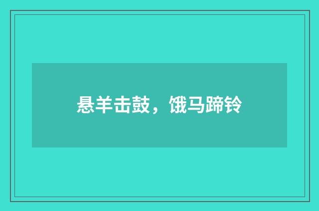 悬羊击鼓，饿马蹄铃