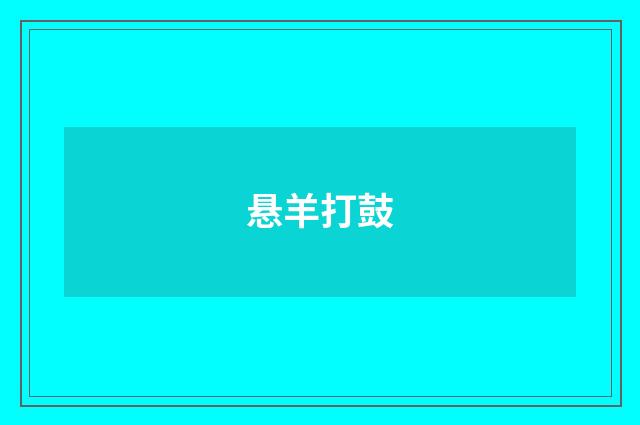 悬羊打鼓