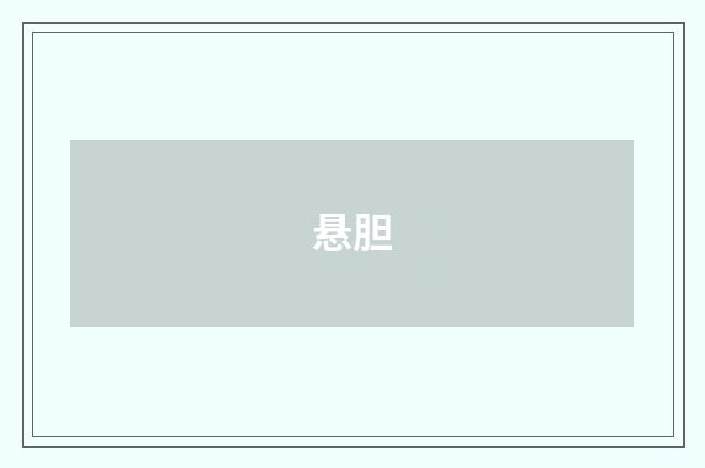 悬胆