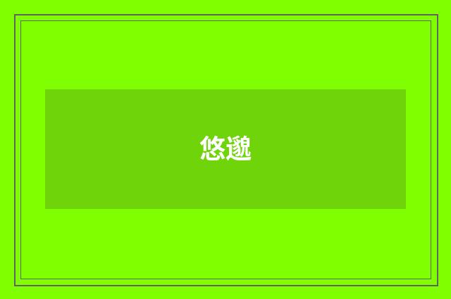 悠邈