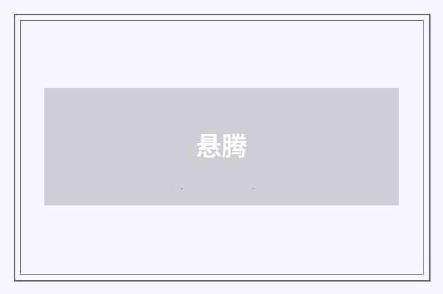 悬腾