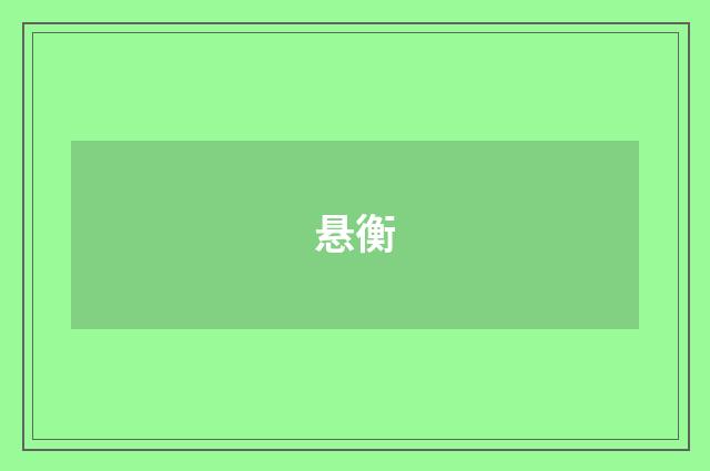 悬衡