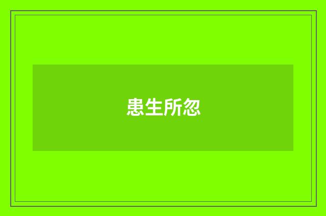 患生所忽