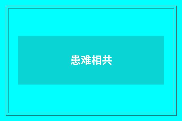 患难相共