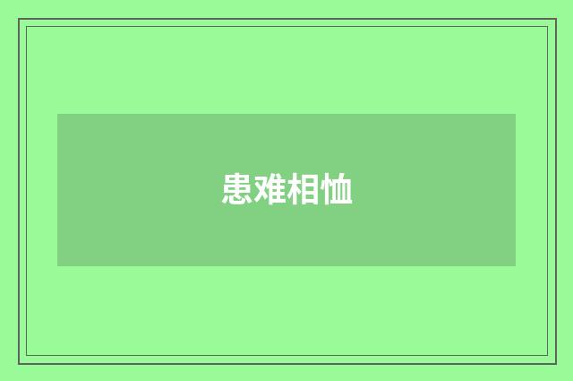 患难相恤