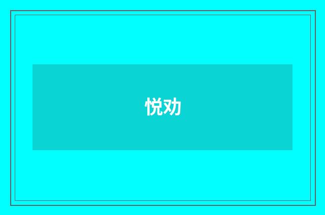 悦劝