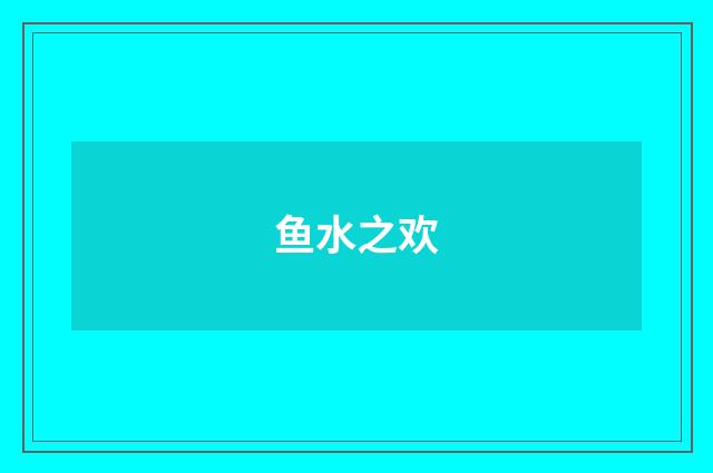 鱼水之欢