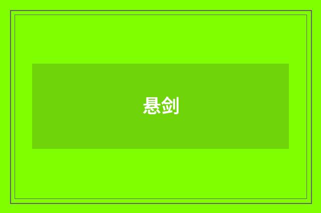 悬剑