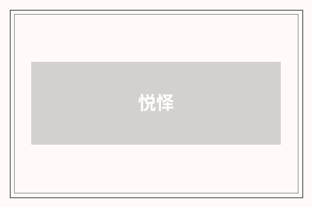 悦怿
