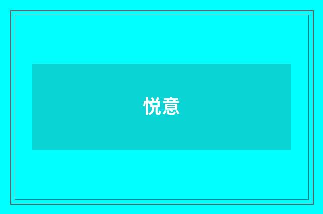 悦意