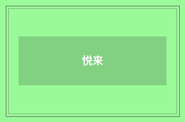 悦来