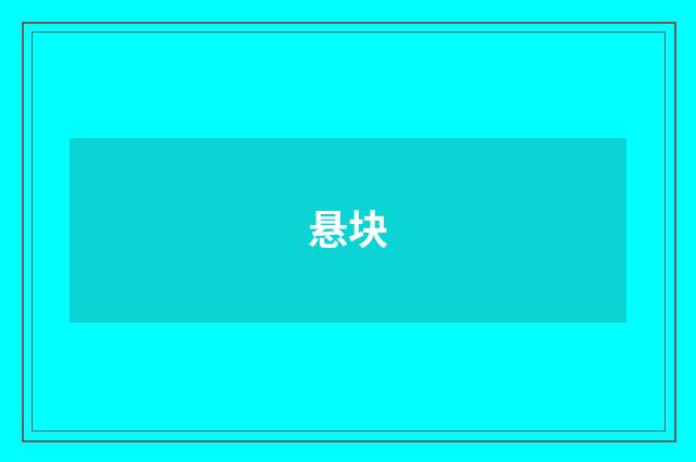 悬块