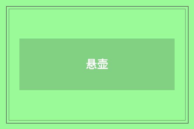 悬壶