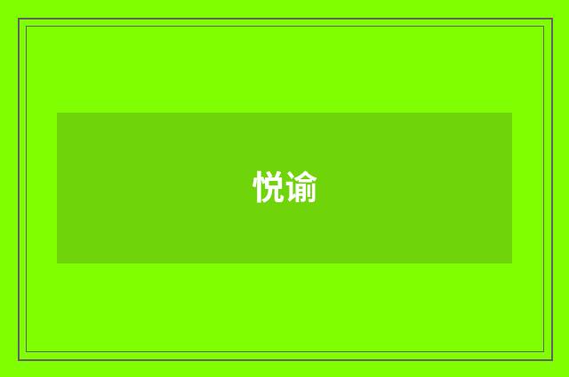 悦谕