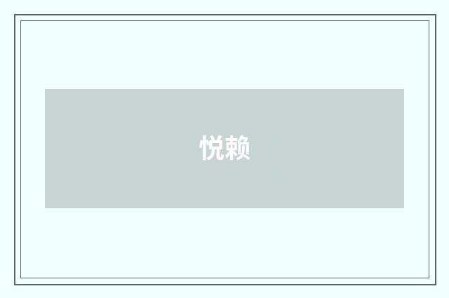 悦赖
